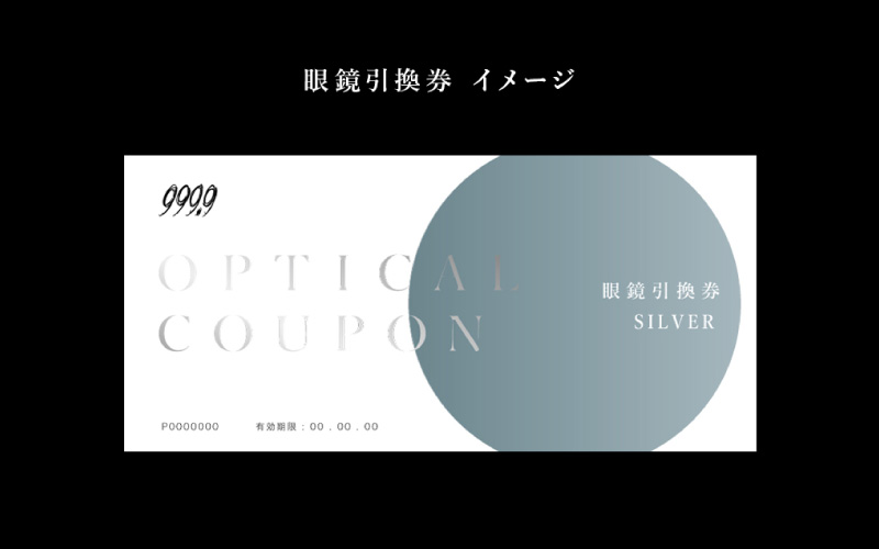 999.9/フォーナインズ 対象店舗で使える眼鏡引換券（6万円相当）Silver