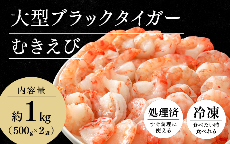 【要加熱】大型ブラックタイガーむきえび(約1kg)