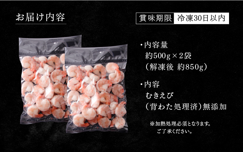 【要加熱】大型ブラックタイガーむきえび(約1kg)