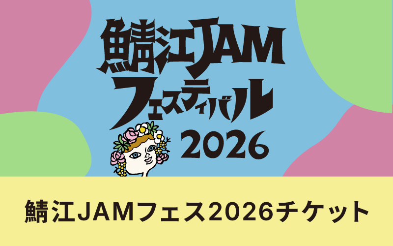 【選べるチケット】「鯖江JAMフェスティバル2026」チケット