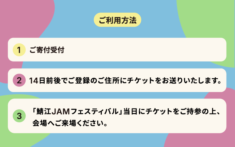 【選べるチケット】「鯖江JAMフェスティバル2026」チケット