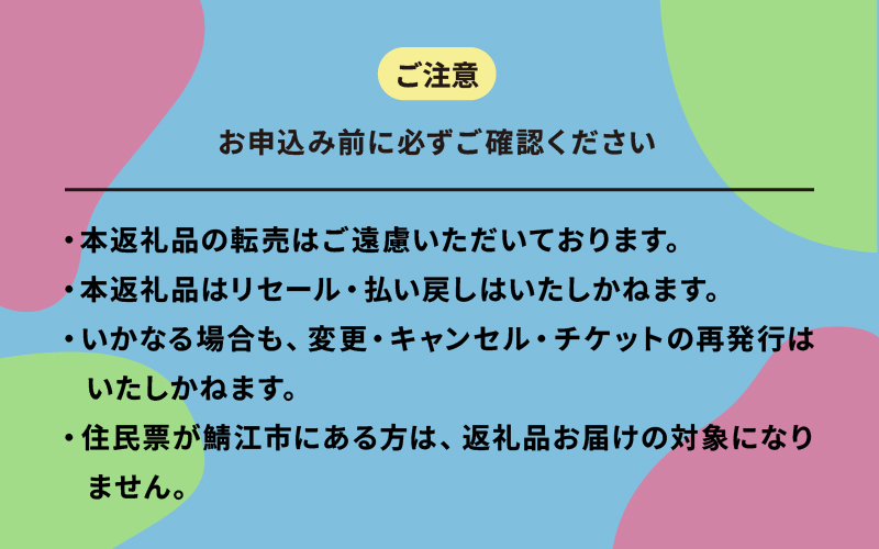 【選べるチケット】「鯖江JAMフェスティバル2026」チケット