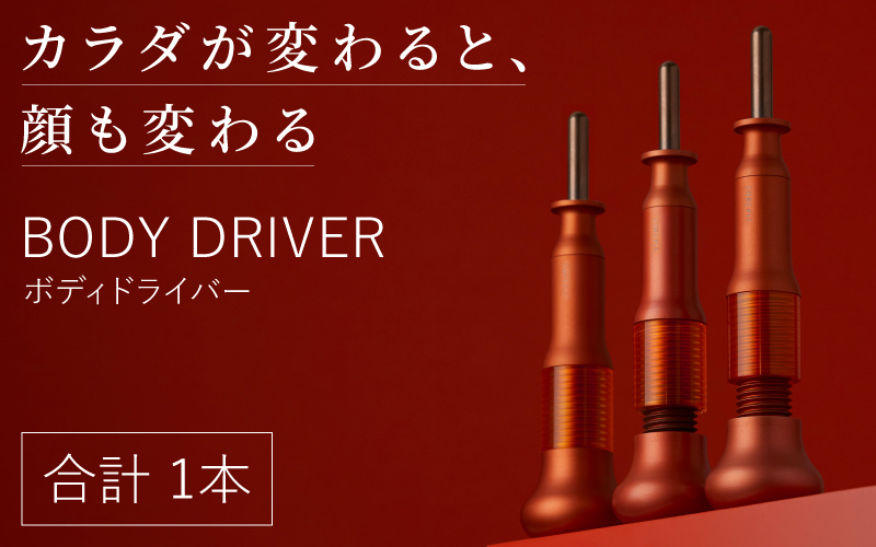 BODY DRIVER(ボディドライバー)