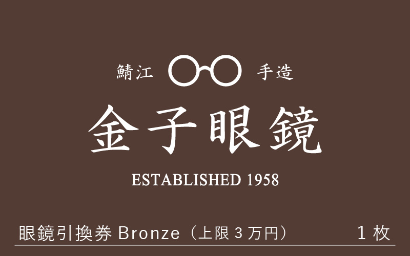 金子眼鏡 全国直営店で使える 眼鏡引換券 Bronze （3万円相当）