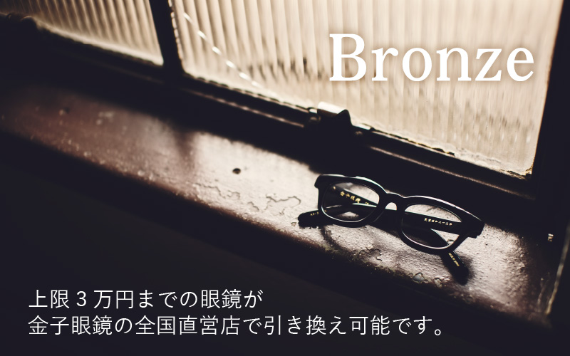 金子眼鏡 全国直営店で使える 眼鏡引換券 Bronze （3万円相当）