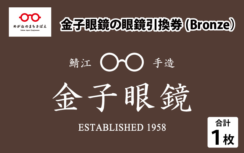 金子眼鏡 全国直営店で使える 眼鏡引換券 Bronze (3万円相当)