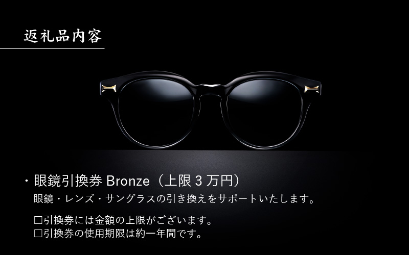 金子眼鏡 全国直営店で使える 眼鏡引換券 Bronze （3万円相当）