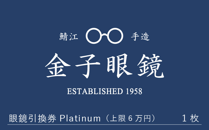 金子眼鏡 全国直営店で使える 眼鏡引換券　Platinum （6万円相当）