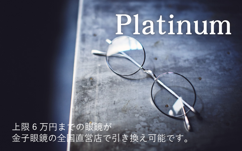 金子眼鏡 全国直営店で使える 眼鏡引換券　Platinum （6万円相当）