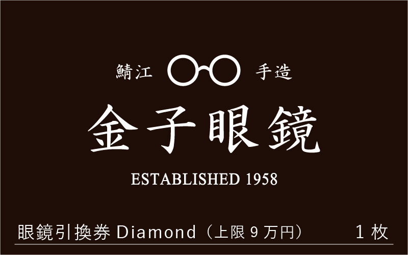 金子眼鏡 全国直営店で使える 眼鏡引換券 Diamond （9万円相当）