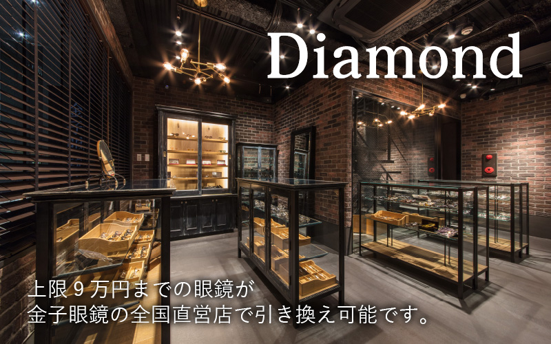 金子眼鏡 全国直営店で使える 眼鏡引換券 Diamond （9万円相当）