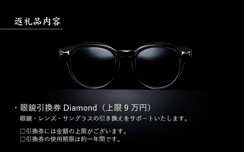 金子眼鏡 全国直営店で使える 眼鏡引換券 Diamond （9万円相当）