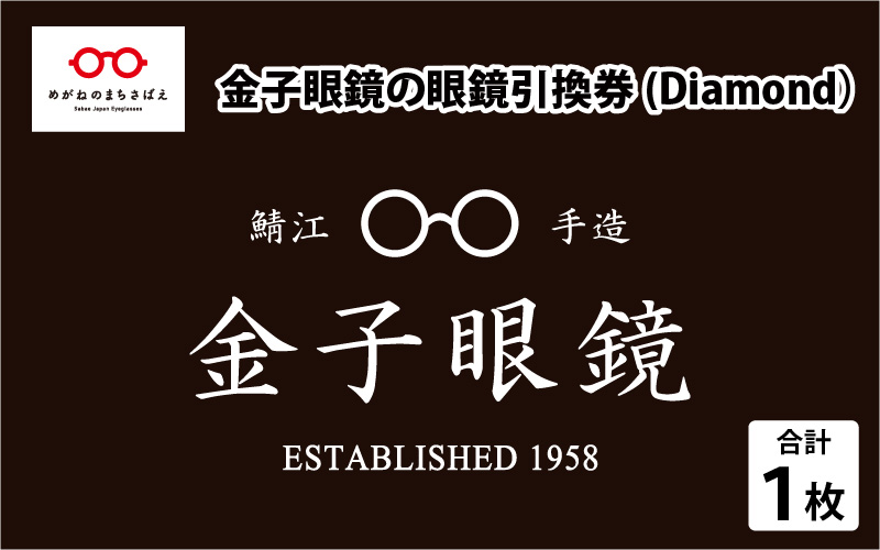 金子眼鏡 全国直営店で使える 眼鏡引換券 Diamond (9万円相当)