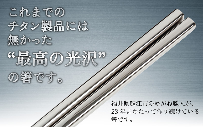 【めがね職人が作る】チタン箸 プレーンつや