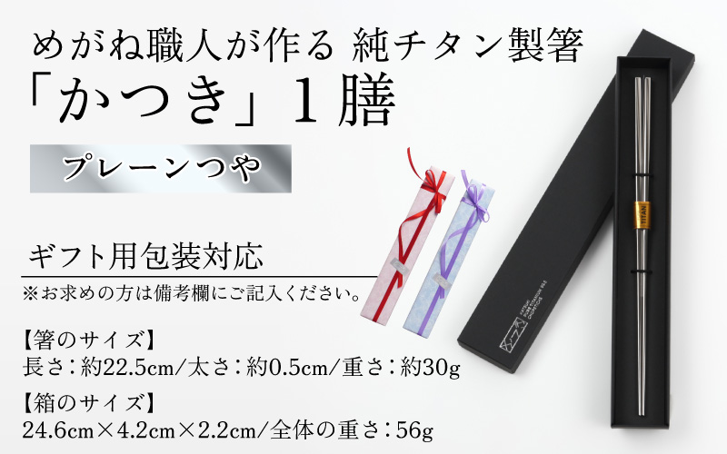 【めがね職人が作る】チタン箸 プレーンつや