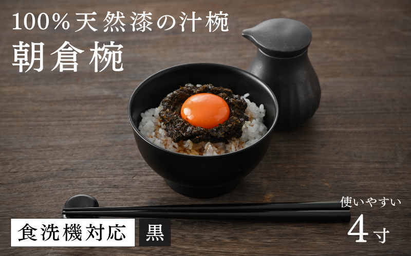 【大本山永平寺御用達 漆琳堂】1793年創業の老舗漆器屋が展開するマットな上質感のある汁椀朝倉椀4寸 黒 越前漆器