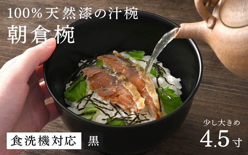 【大本山永平寺御用達 漆琳堂】1793年創業の老舗漆器屋が展開するマットな上質感のある汁椀朝倉椀4.5寸 黒 越前漆器