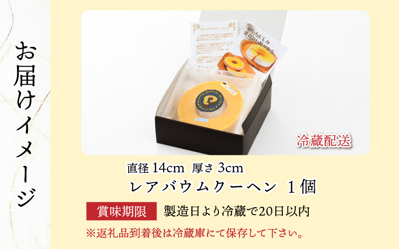 レアバウムクーヘン １個