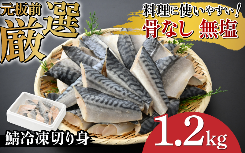 サバエのサバ! 鯖 骨なし 無塩 冷凍切り身 1.2kg