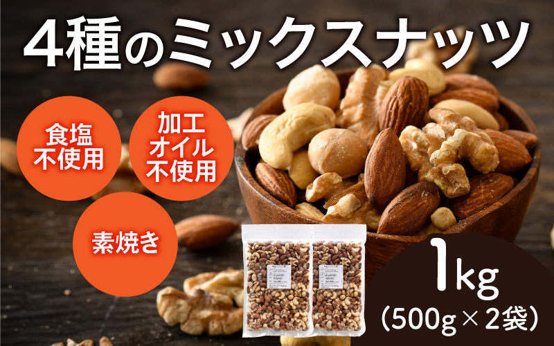 4種のミックスナッツ 1㎏