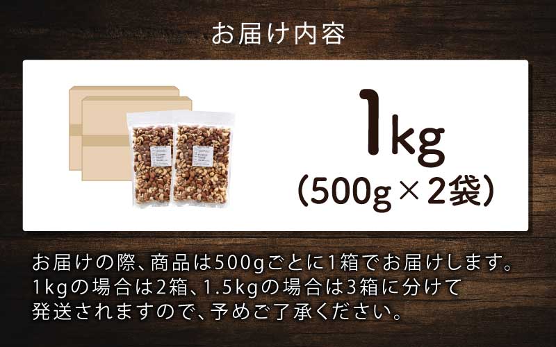 4種のミックスナッツ　1㎏
