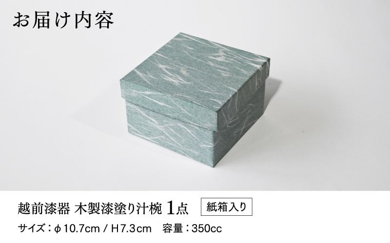 【伝統的工芸品】越前漆器 木製漆塗り汁椀