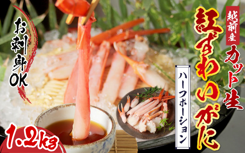 【最新の冷凍技術】越前産"カット生"紅ずわいがに ハーフポーション(半むき身)脚棒・爪・爪下・肩 1.2kg