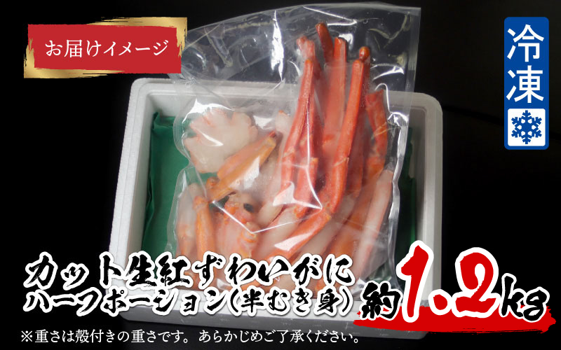 【最新の冷凍技術】越前産"カット生"紅ずわいがに ハーフポーション（半むき身）脚棒・爪・爪下・肩 1.2kg