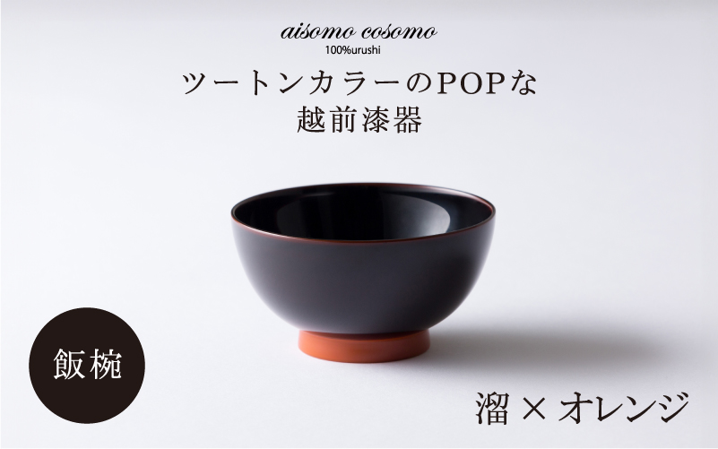 aisomo cosomo の飯椀(溜×オレンジ)