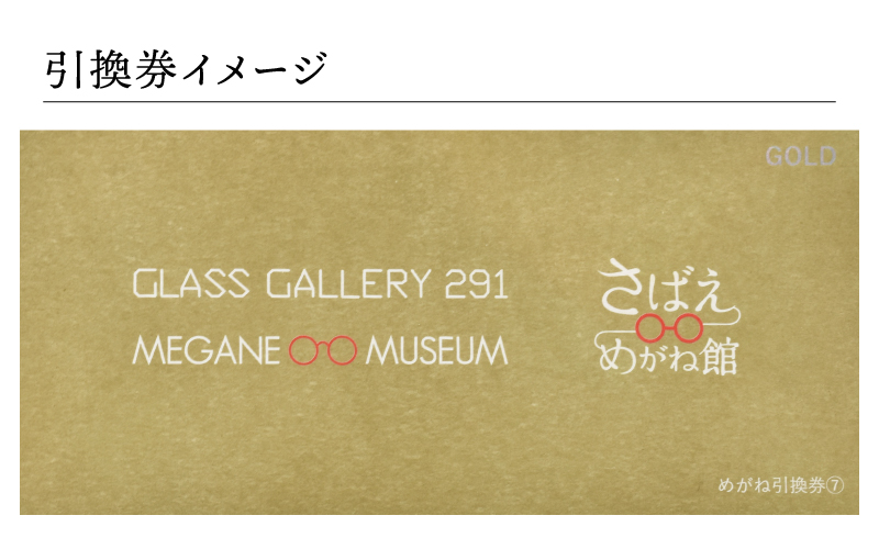 『鯖江産 高級めがね引換券：ゴールド（7万円相当）』