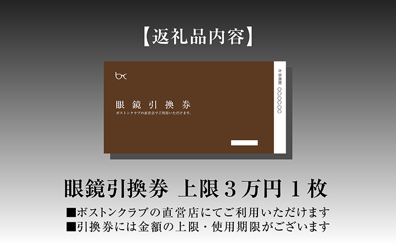 ボストンクラブ直営店で使える眼鏡引換券（3万円相当）