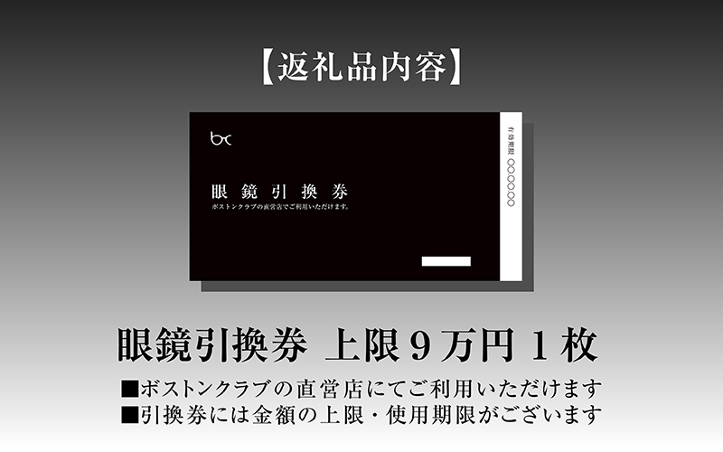 ボストンクラブ直営店で使える眼鏡引換券（9万円相当）