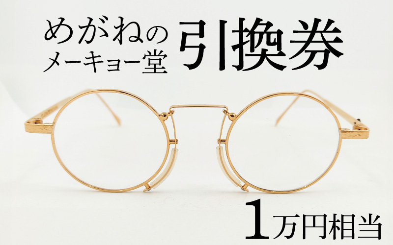 めがねのメーキョー堂 めがね引換券10,000円相当