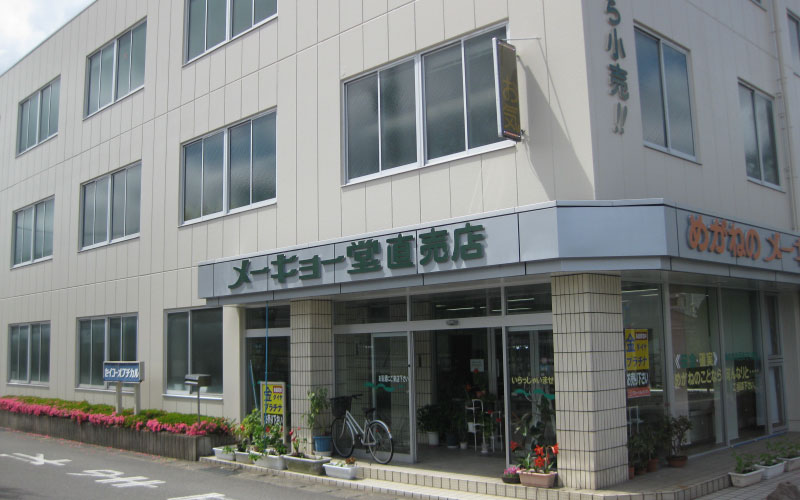 めがねのメーキョー堂 めがね引換券10,000円相当