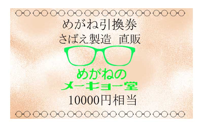めがねのメーキョー堂 めがね引換券10,000円相当