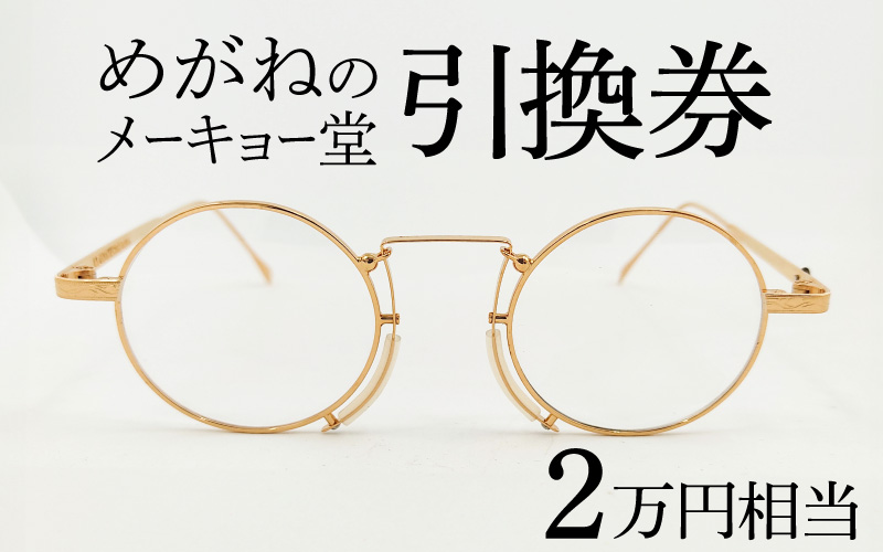 めがねのメーキョー堂 めがね引換券20,000円相当