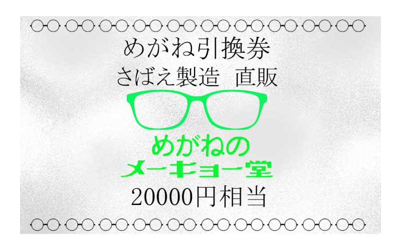 めがねのメーキョー堂　めがね引換券20,000円相当