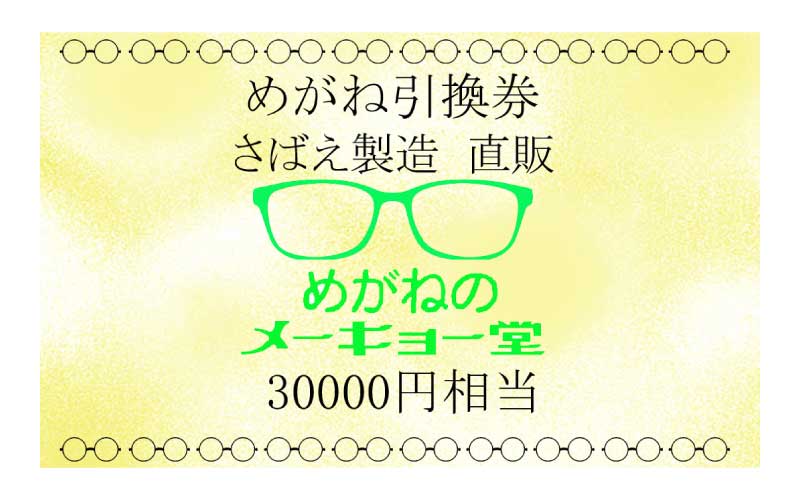 めがねのメーキョー堂 めがね引換券30,000円相当