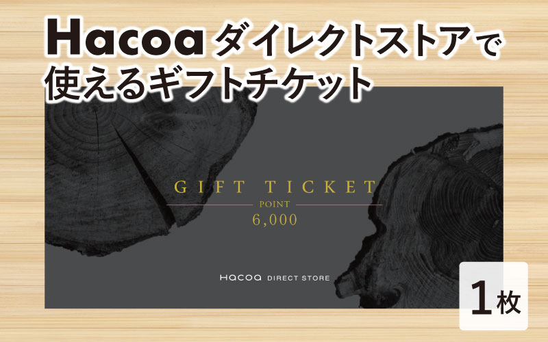 Hacoa ダイレクトストアで使えるギフトチケット 1枚（6,000円相当）