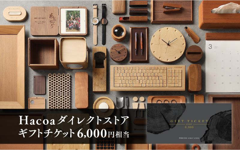 Hacoa ダイレクトストアで使えるギフトチケット 1枚(6,000円相当)