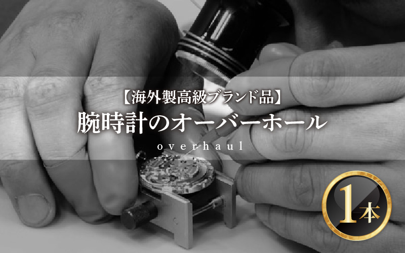 ★ご寄附前にお電話必須! 腕時計のオーバーホール 海外製高級ブランド品