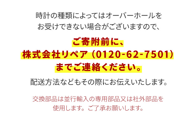 ★ご寄附前にお電話必須！ 腕時計のオーバーホール 海外製高級ブランド品