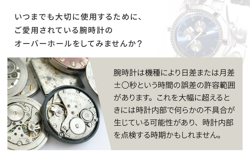 ★ご寄附前にお電話必須！ 腕時計のオーバーホール 海外製高級ブランド品