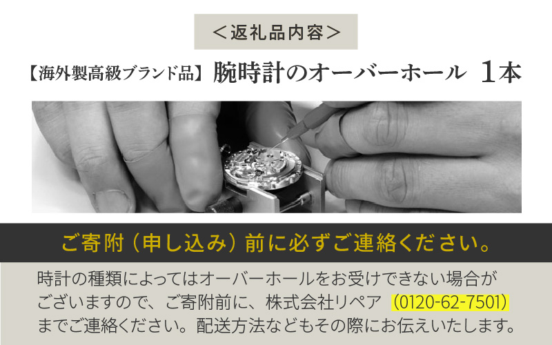 ★ご寄附前にお電話必須！ 腕時計のオーバーホール 海外製高級ブランド品