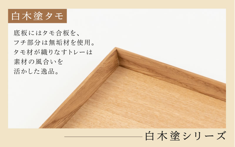 白木塗りタモ10.0角盆