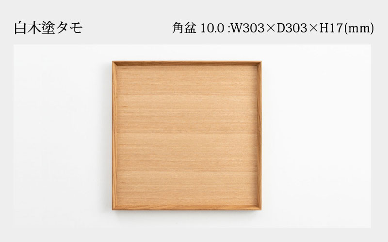 白木塗りタモ10.0角盆