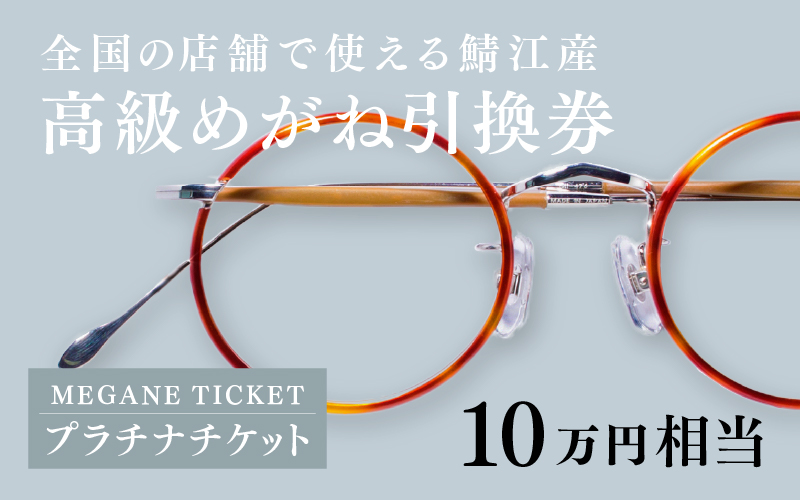 『鯖江産 高級めがね引換券:プラチナ(10万円相当)』