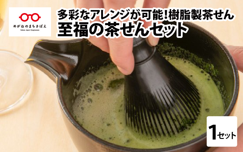 至福の茶せんセット