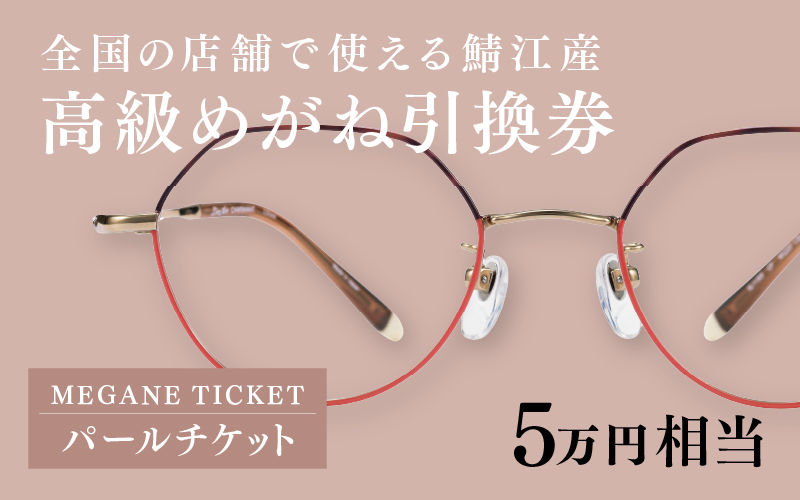 『鯖江産 高級めがね引換券:パール(5万円相当)』