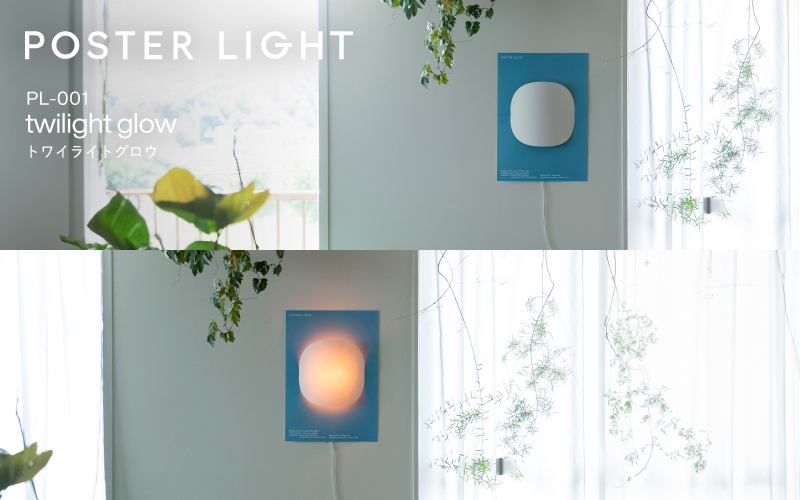 ”印刷会社がつくる照明器具ブランド”　POSTER LIGHT「twilight glow」